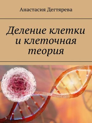 cover image of Деление клетки и клеточная теория